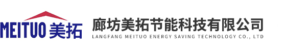廊坊美拓節(jié)能科技有限公司